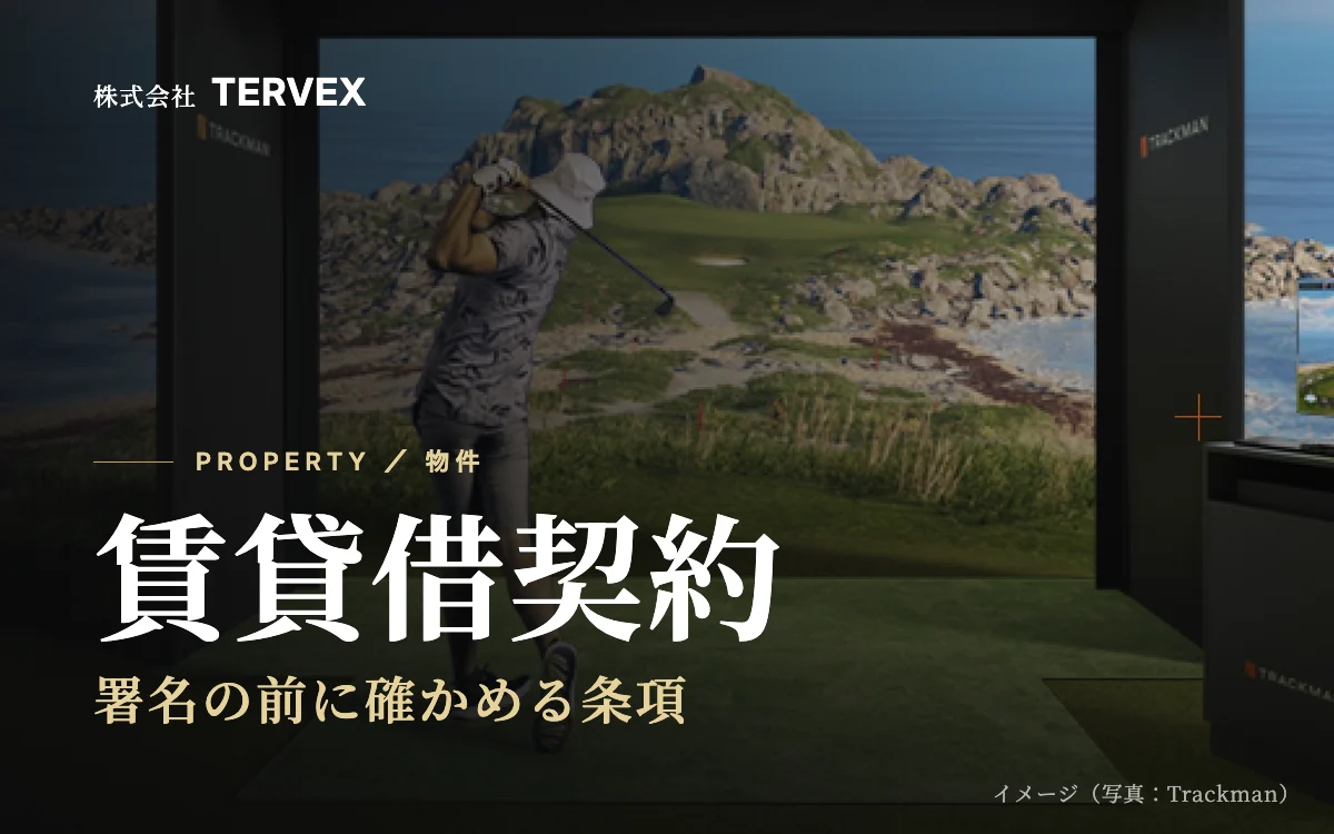 賃貸借契約｜署名の前に確かめる条項