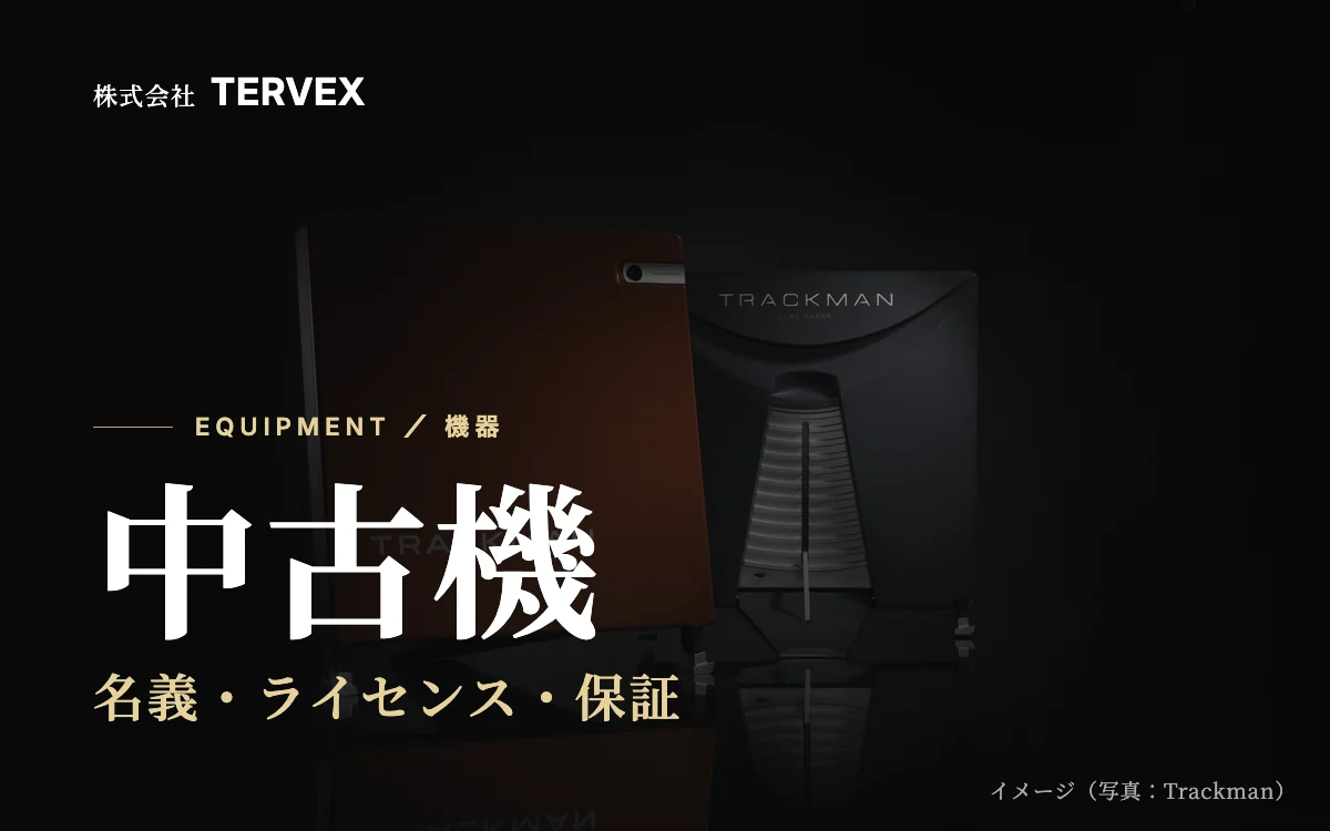 中古機|名義・ライセンス・保証