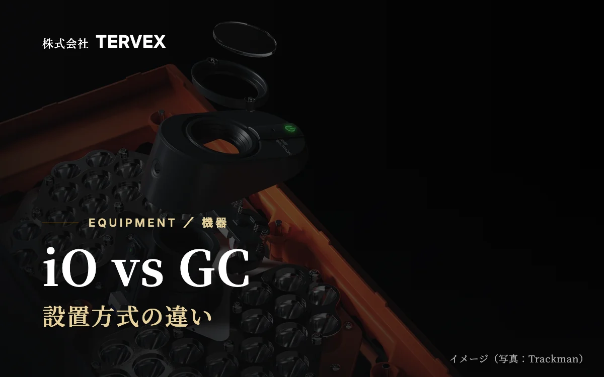 iO vs GC|設置方式の違い