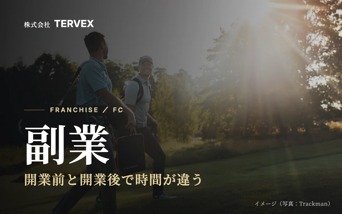 副業｜開業前と開業後で時間が違う