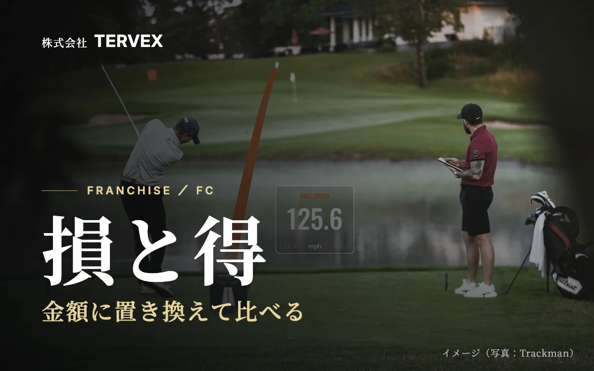 損と得｜金額に置き換えて比べる