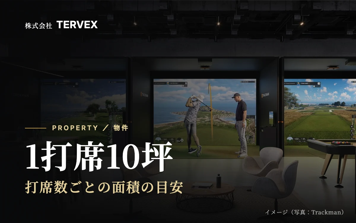 1打席10坪｜打席数ごとの面積の目安