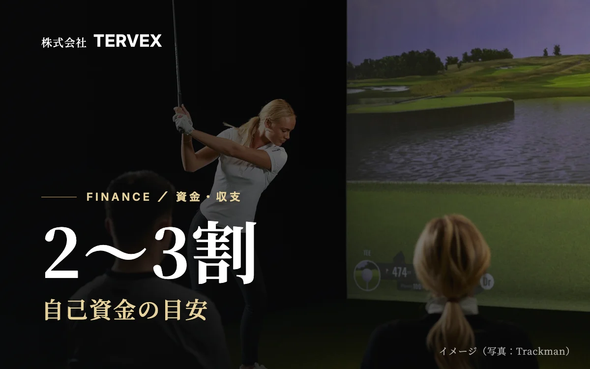 2〜3割｜自己資金の目安