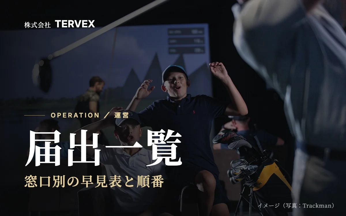 届出一覧｜窓口別の早見表と順番