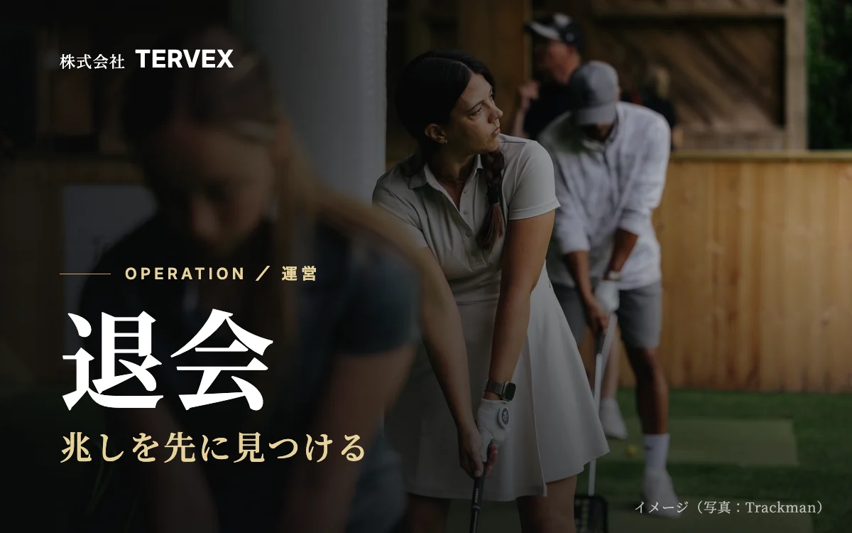 退会|兆しを先に見つける