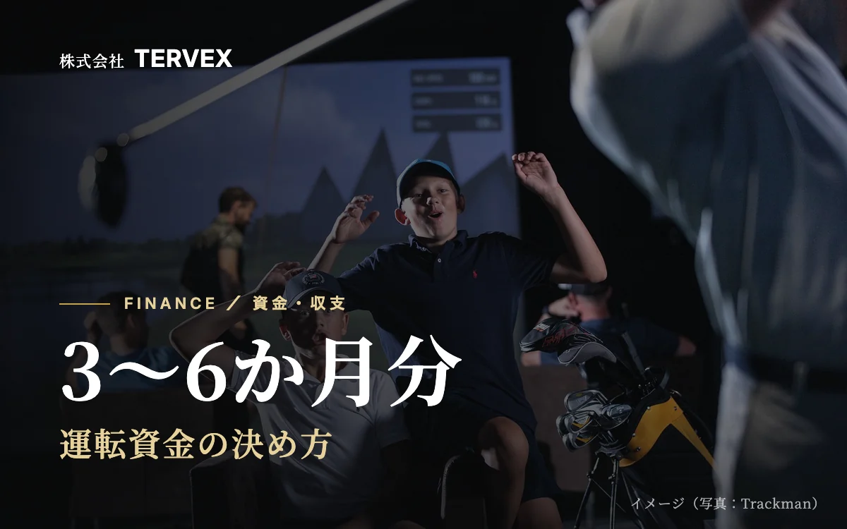 3〜6か月分|運転資金の決め方