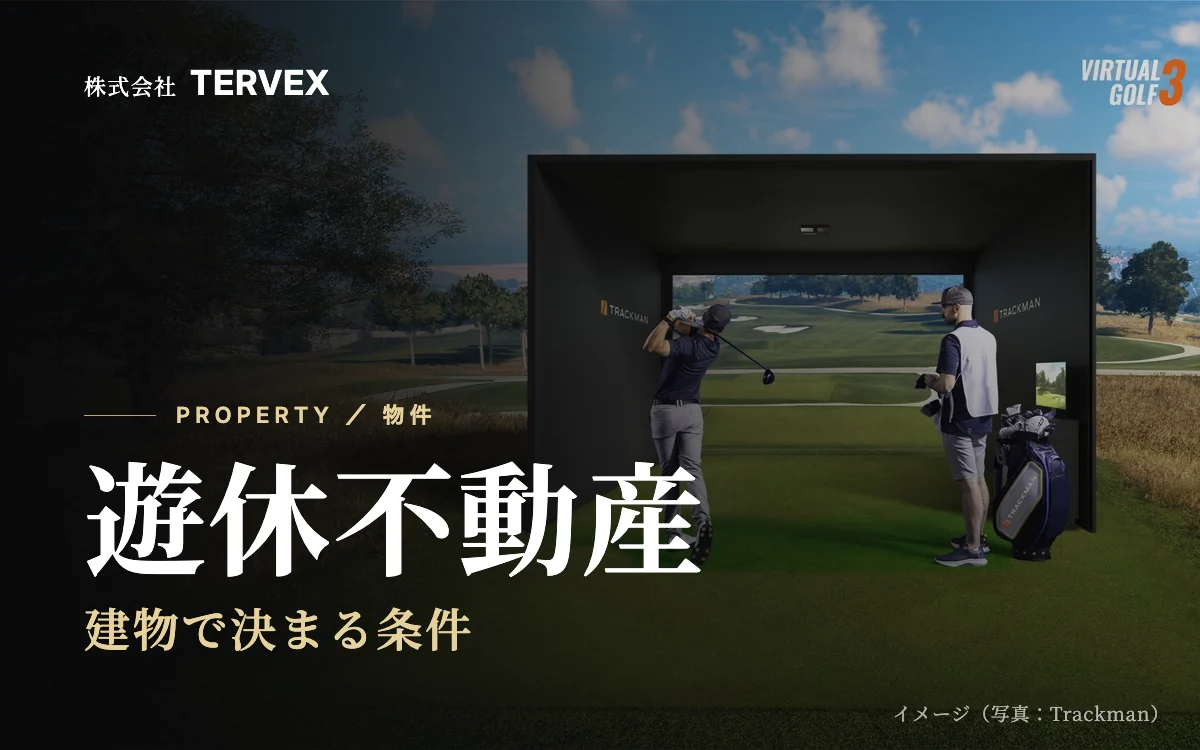 遊休不動産|建物で決まる条件