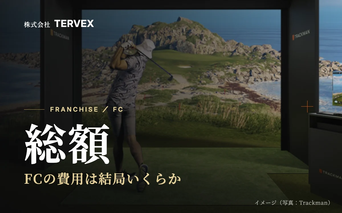 総額|FCの費用は結局いくらか