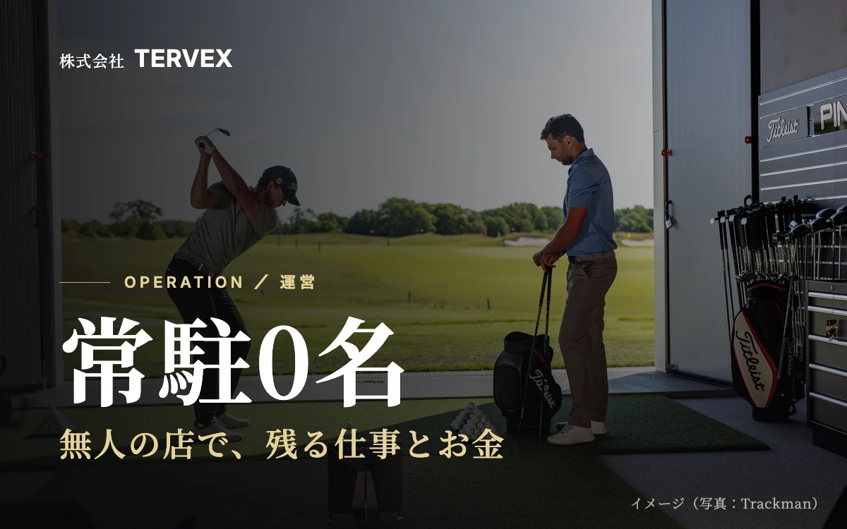 常駐0名｜無人の店で、残る仕事とお金