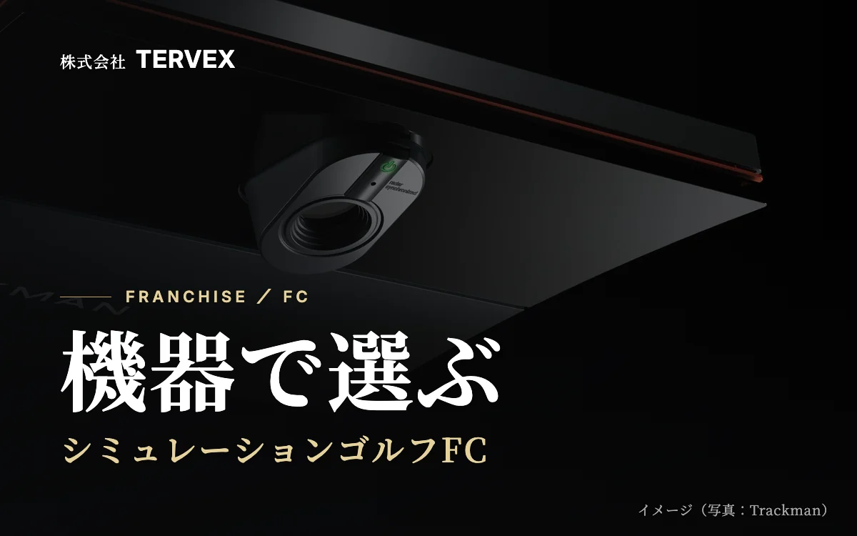 機器で選ぶ｜シミュレーションゴルフFC