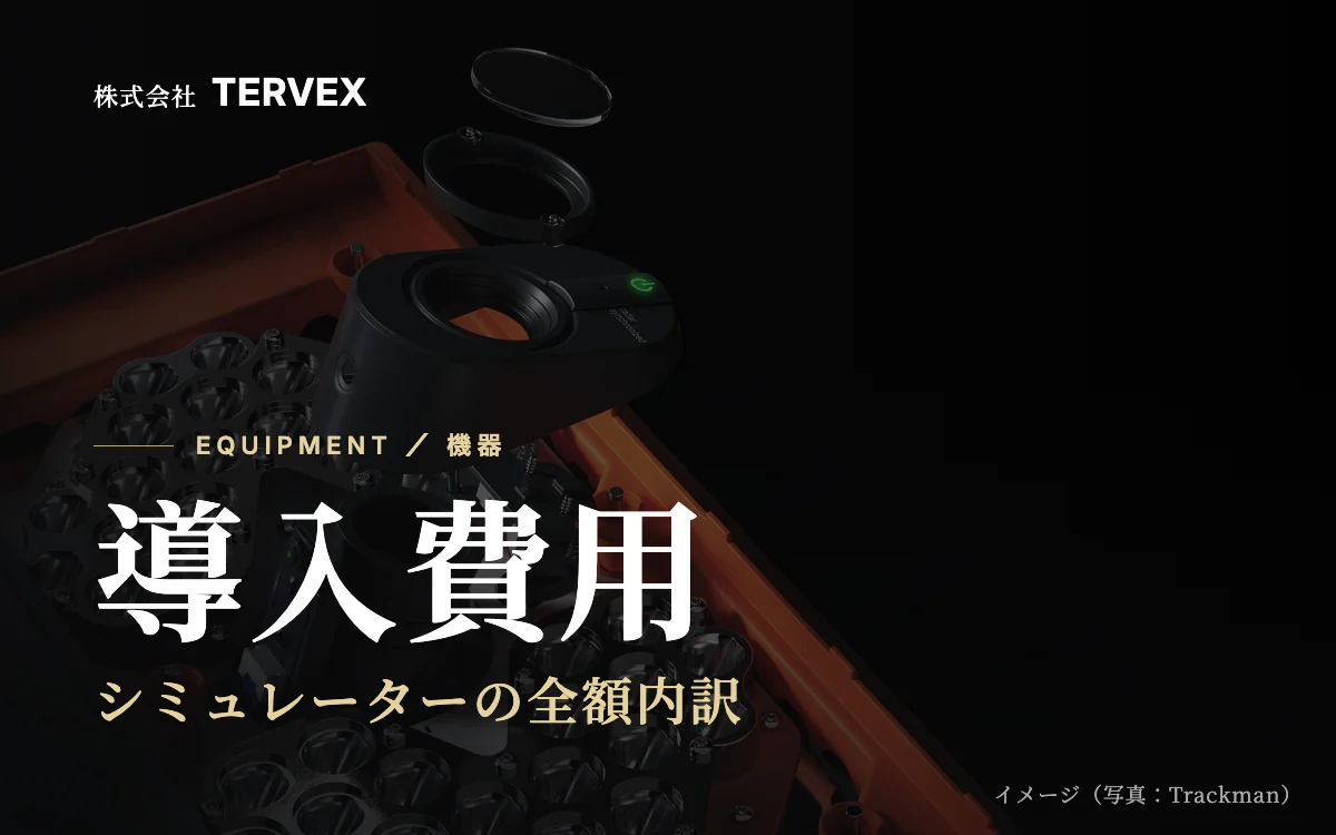 導入費用｜シミュレーターの全額内訳